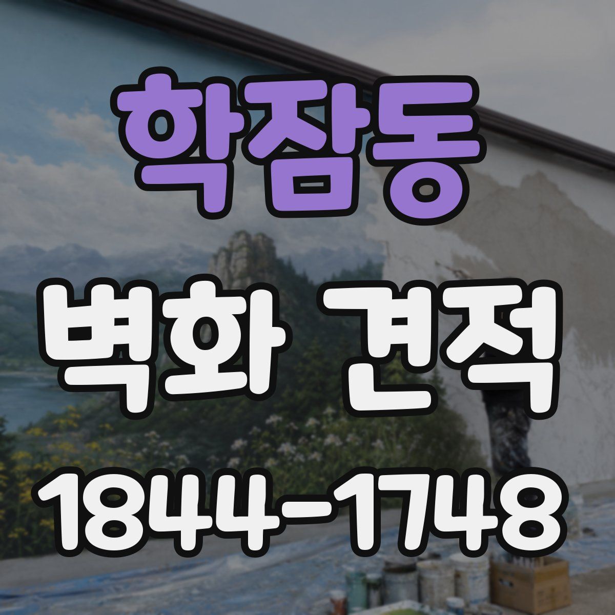 학잠동 벽화 견적