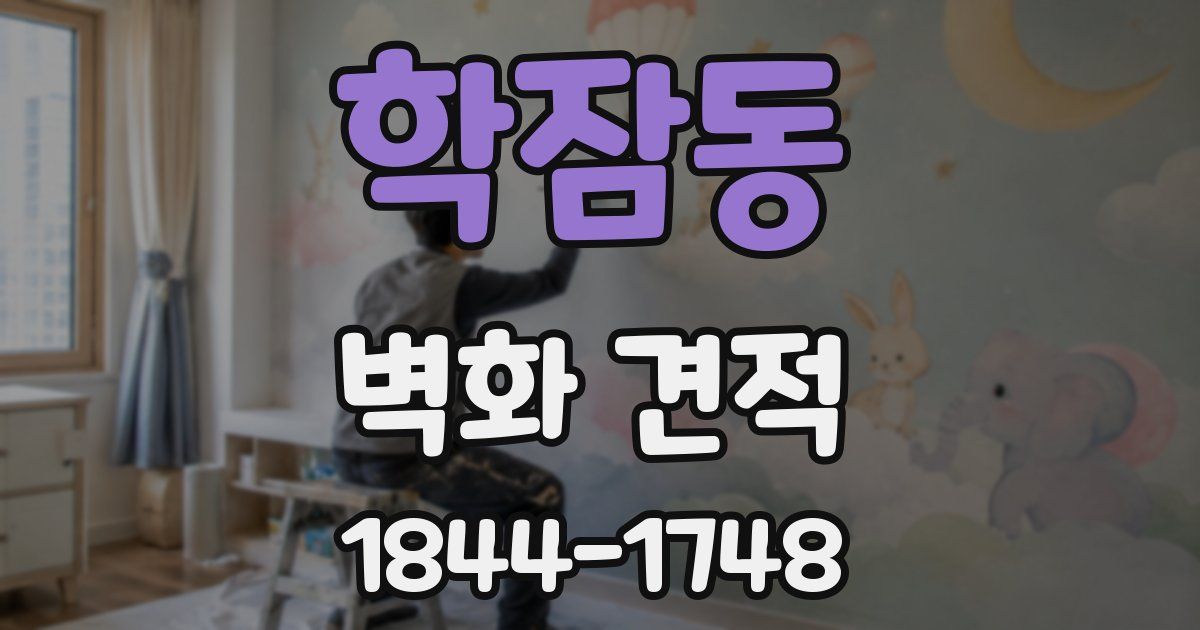 학잠동 벽화 견적