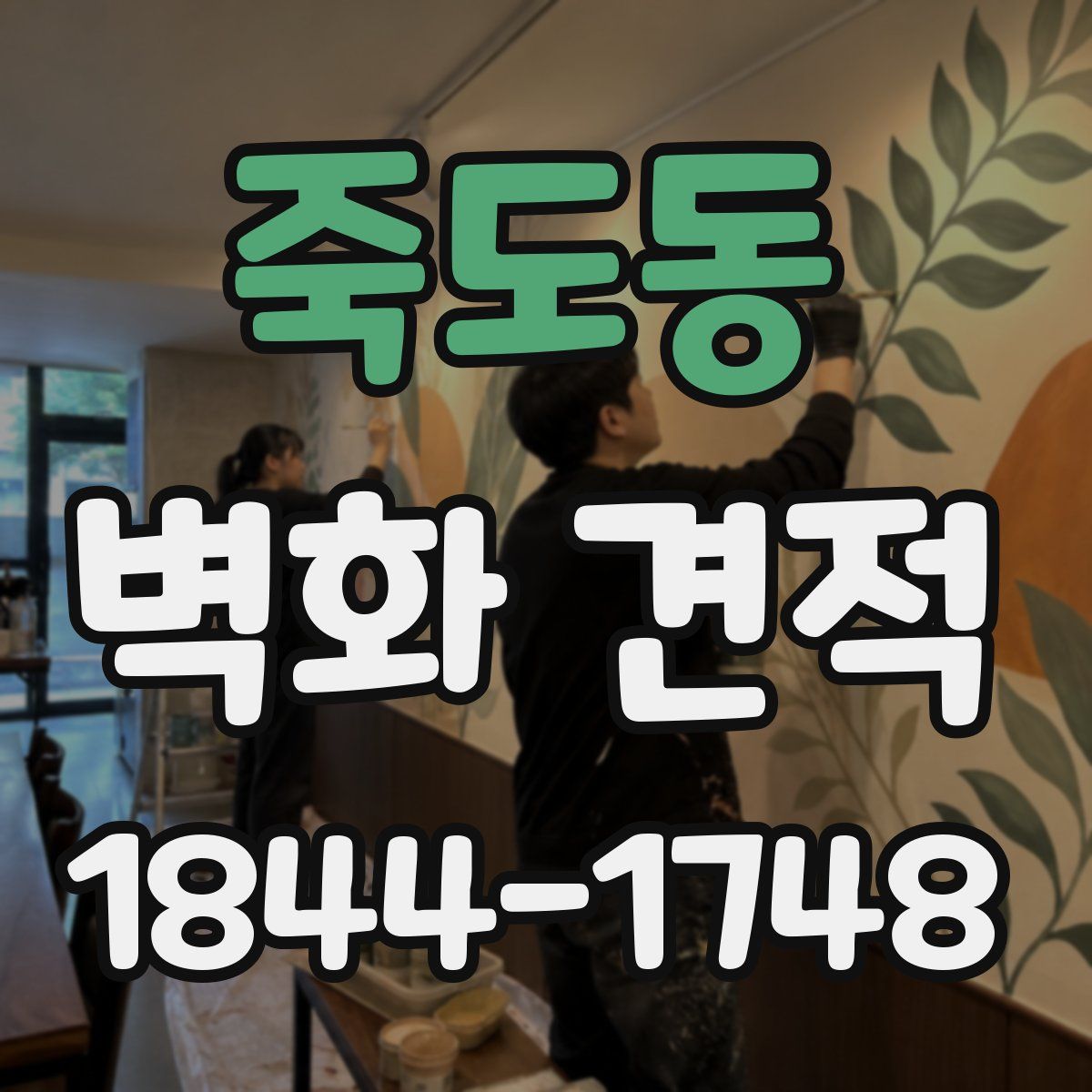 죽도동 벽화 견적