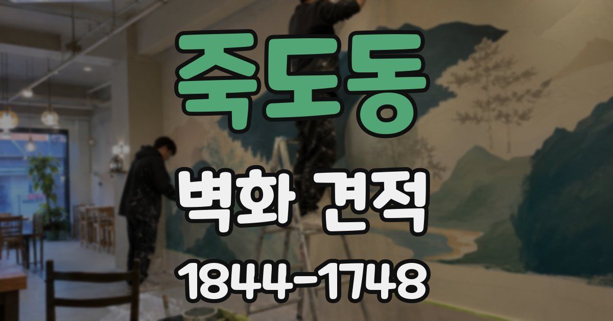 죽도동 벽화 견적
