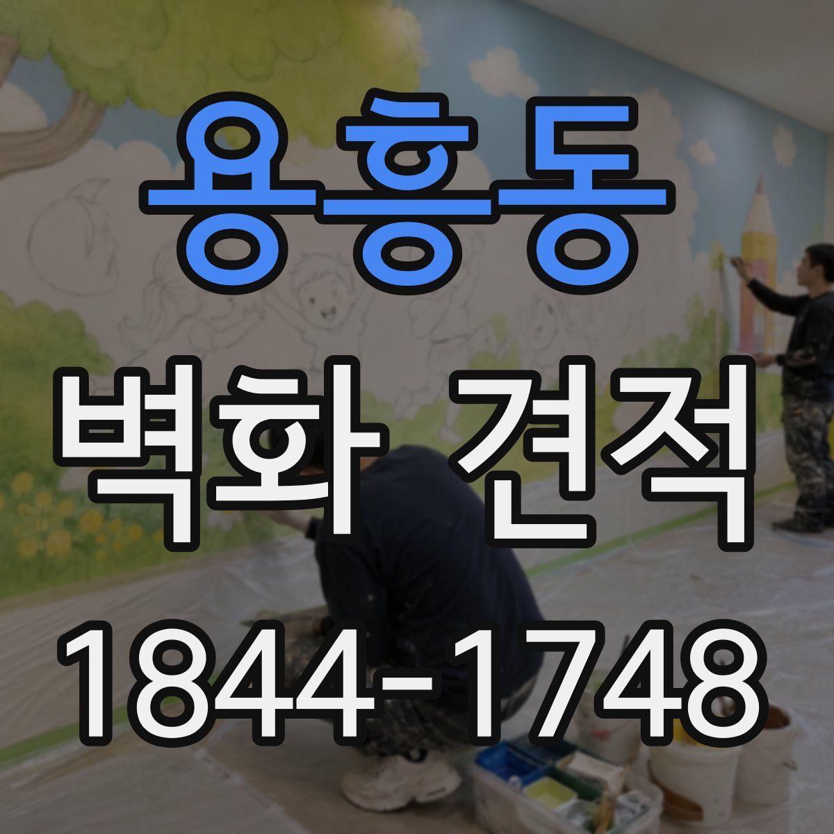 용흥동 벽화 견적