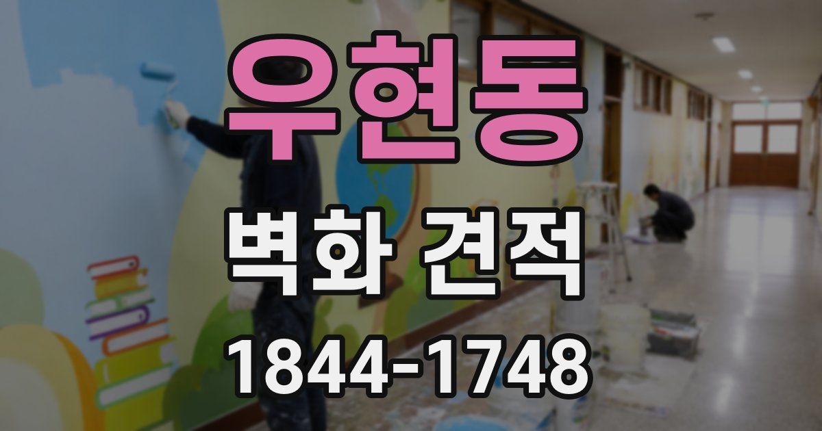 우현동 벽화 견적
