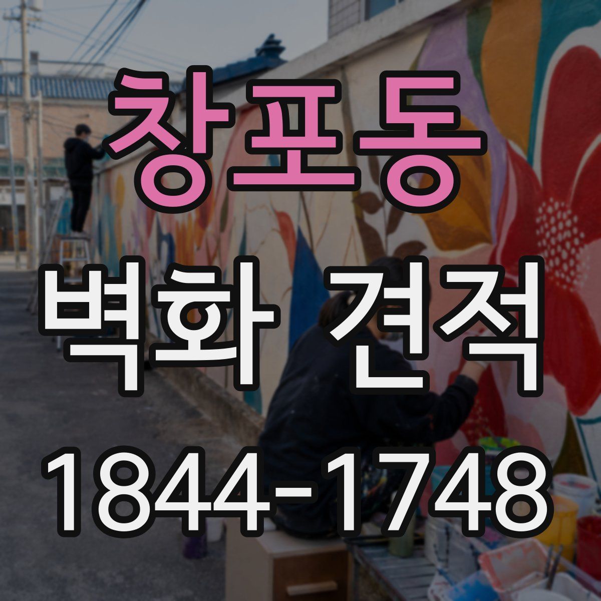 창포동 벽화 견적