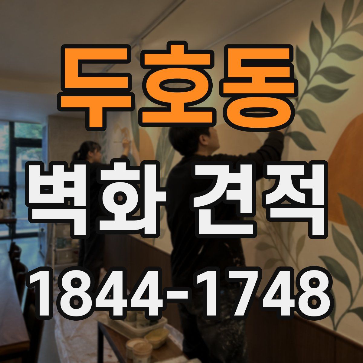 두호동 벽화 견적