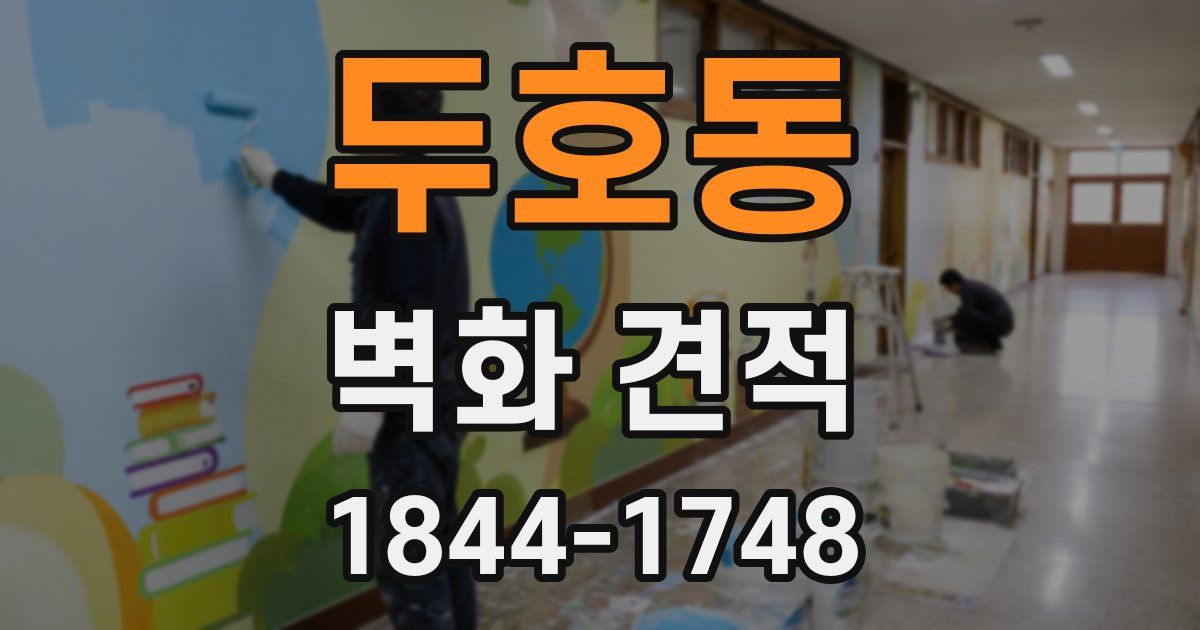 두호동 벽화 견적