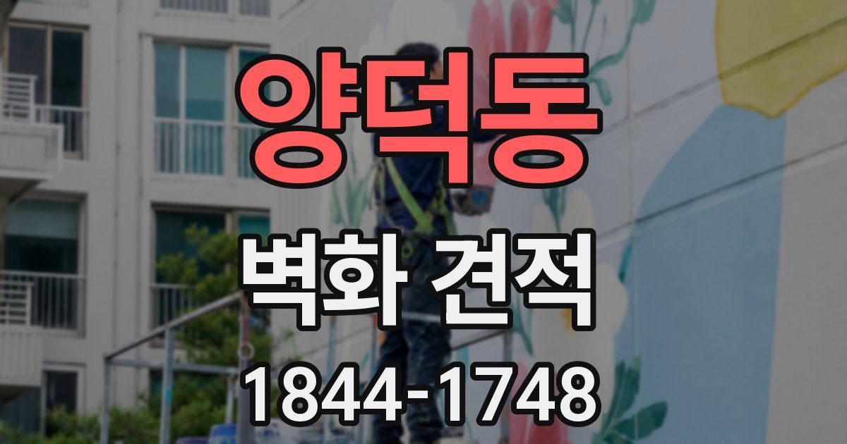양덕동 벽화 견적