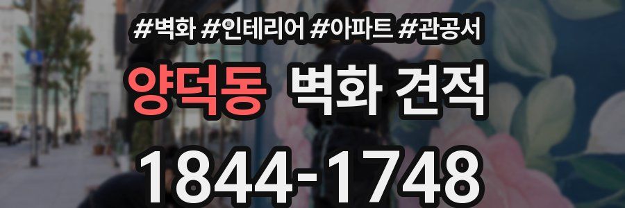 양덕동 벽화 견적