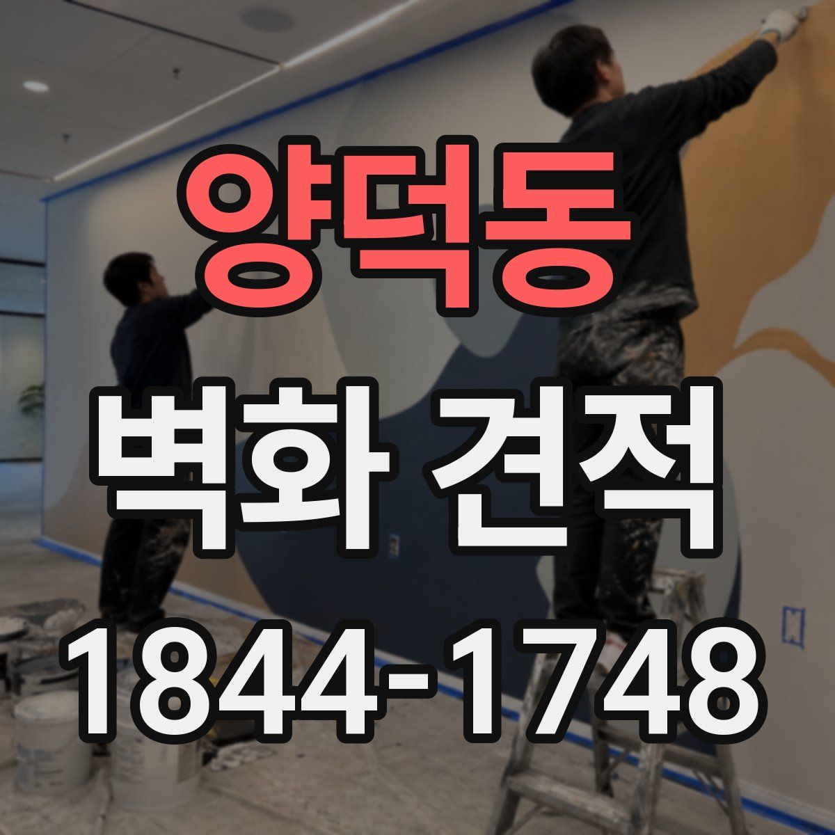 양덕동 벽화 견적