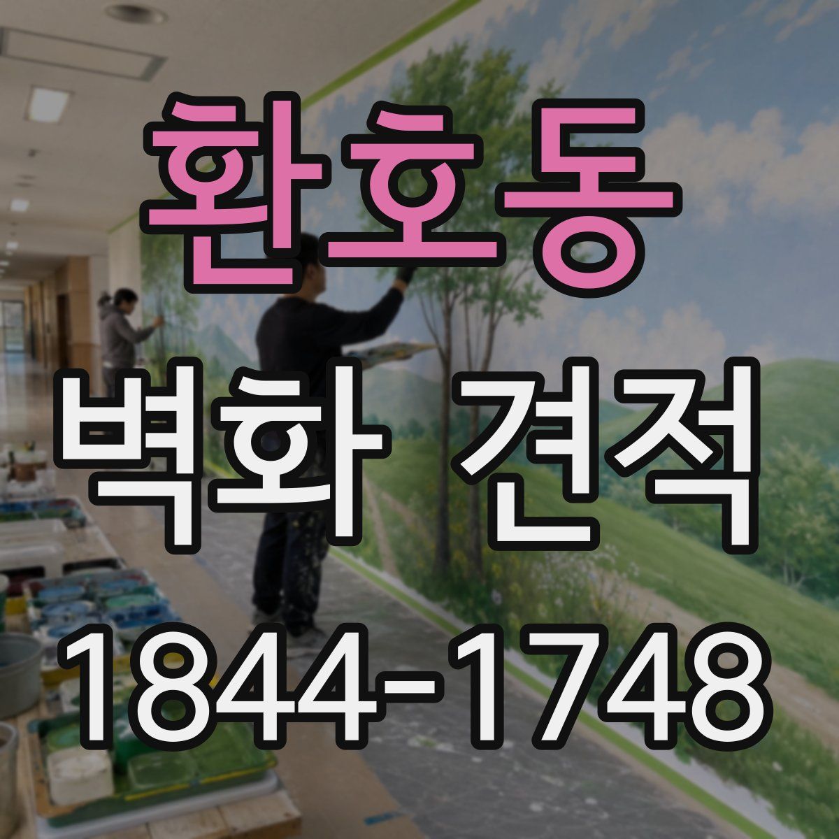 환호동 벽화 견적