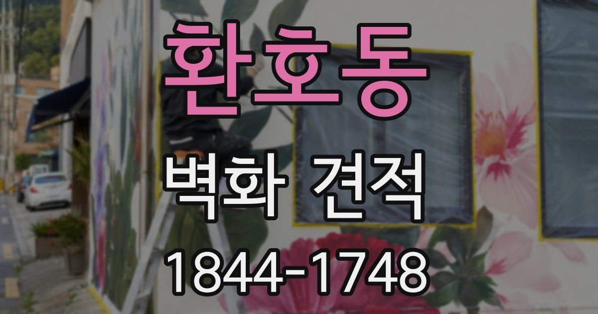 환호동 벽화 견적