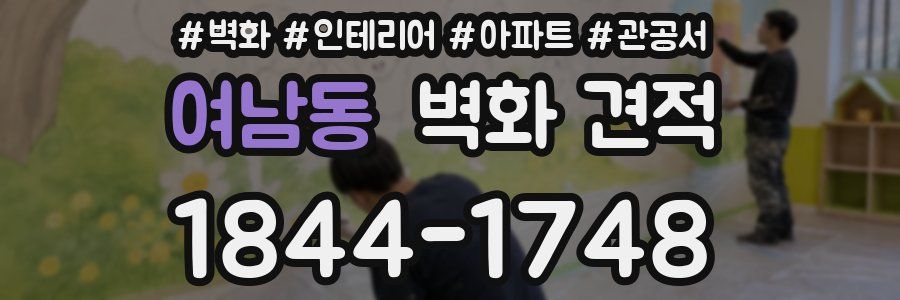 여남동 벽화 견적