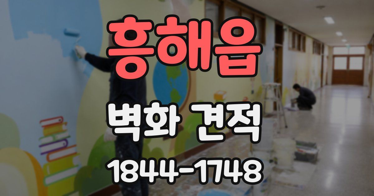 흥해읍 벽화 견적