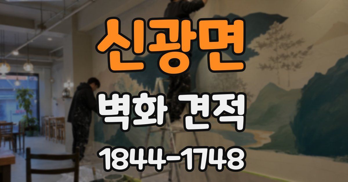 신광면 벽화 견적