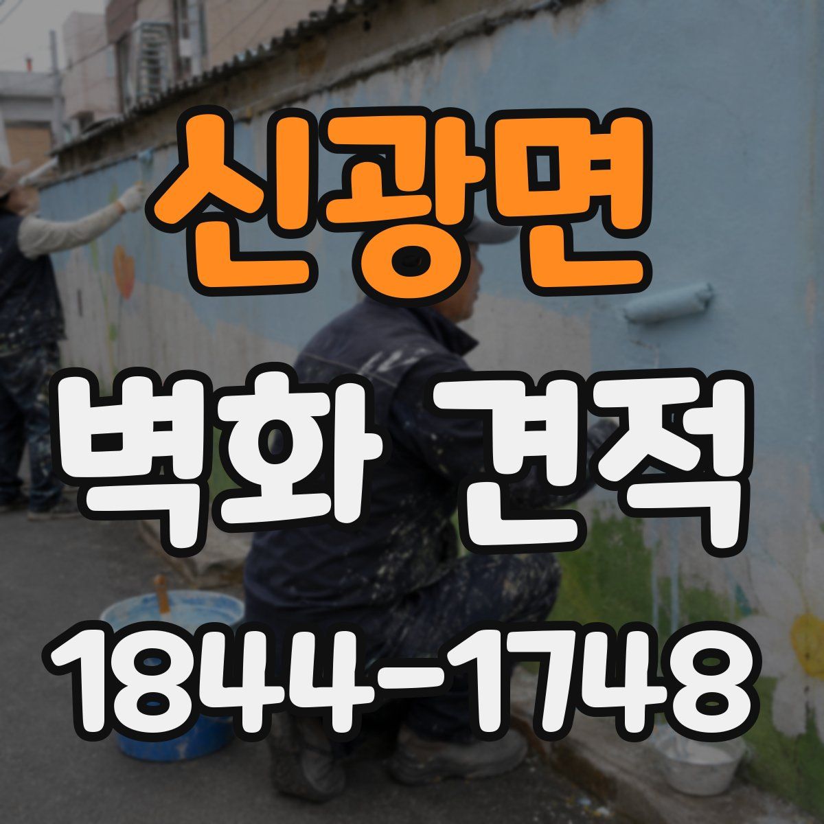신광면 벽화 견적