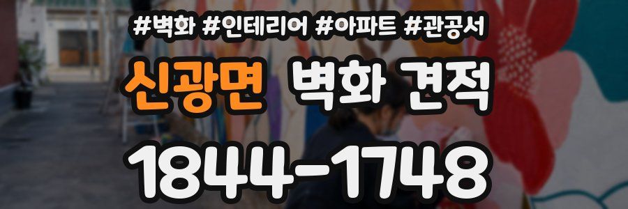 신광면 벽화 견적