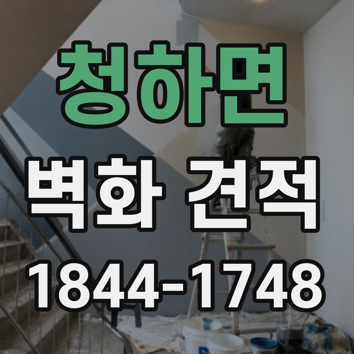 청하면 벽화 견적