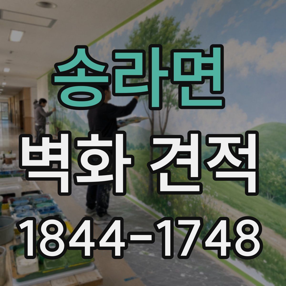 송라면 벽화 견적