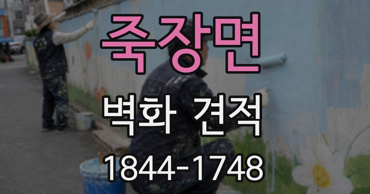 죽장면 벽화 견적