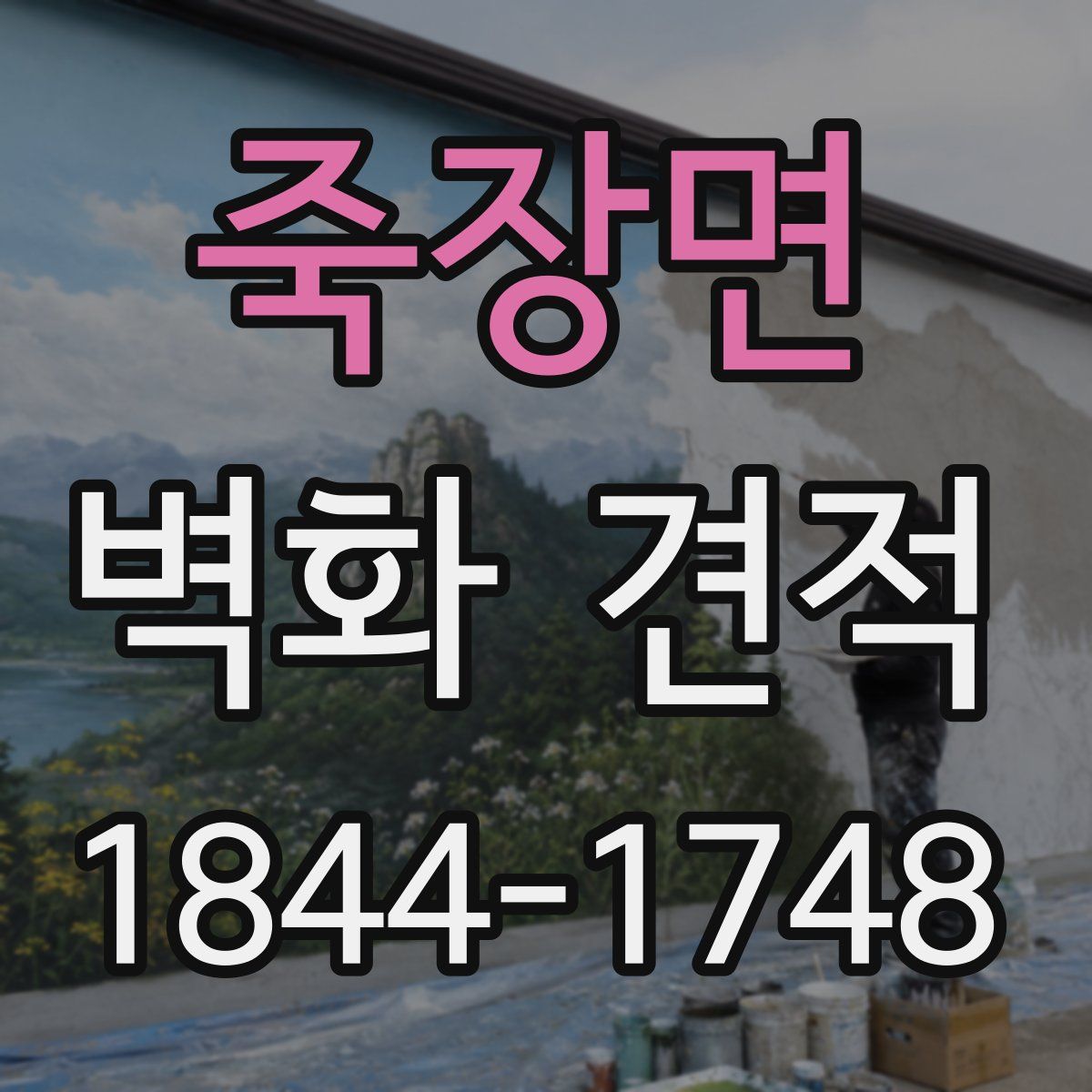 죽장면 벽화 견적