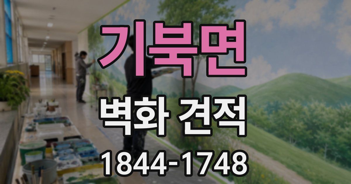기북면 벽화 견적