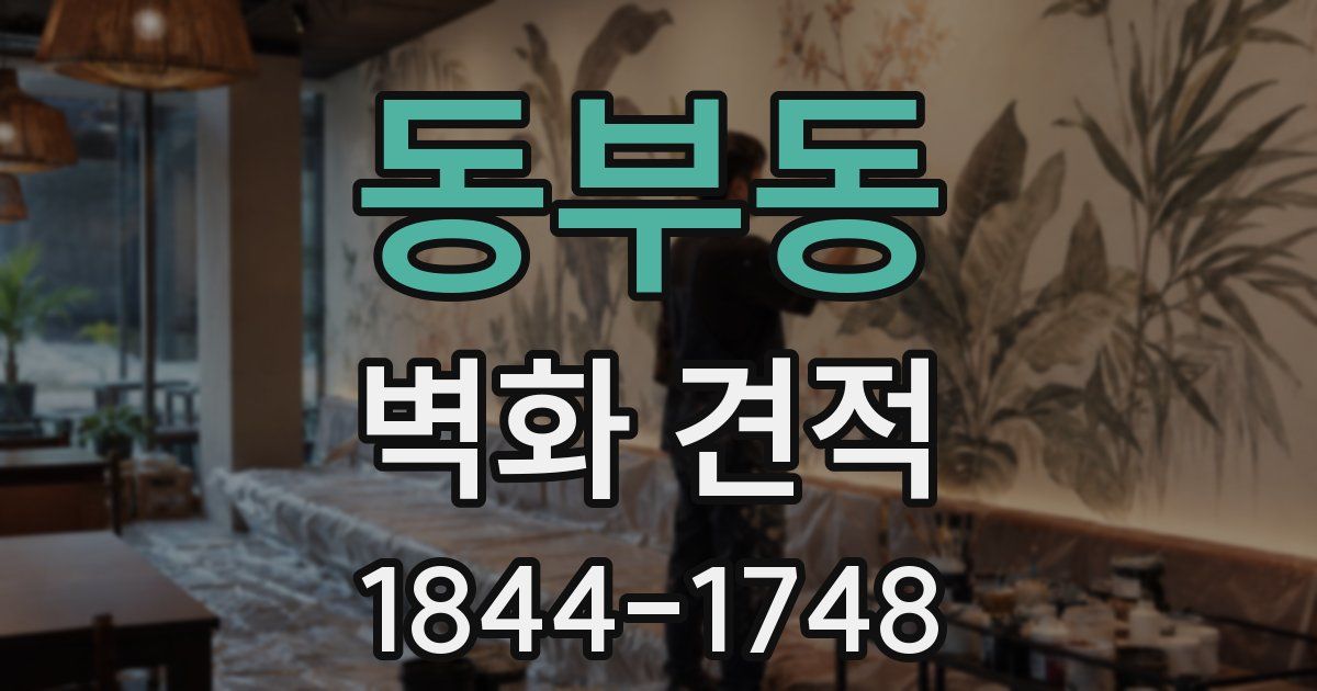 동부동 벽화 견적