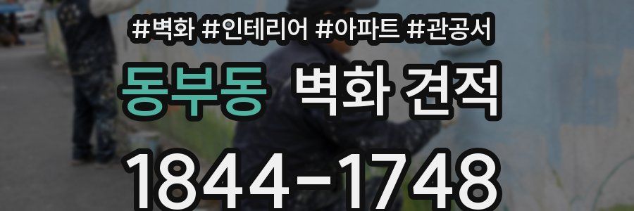 동부동 벽화 견적