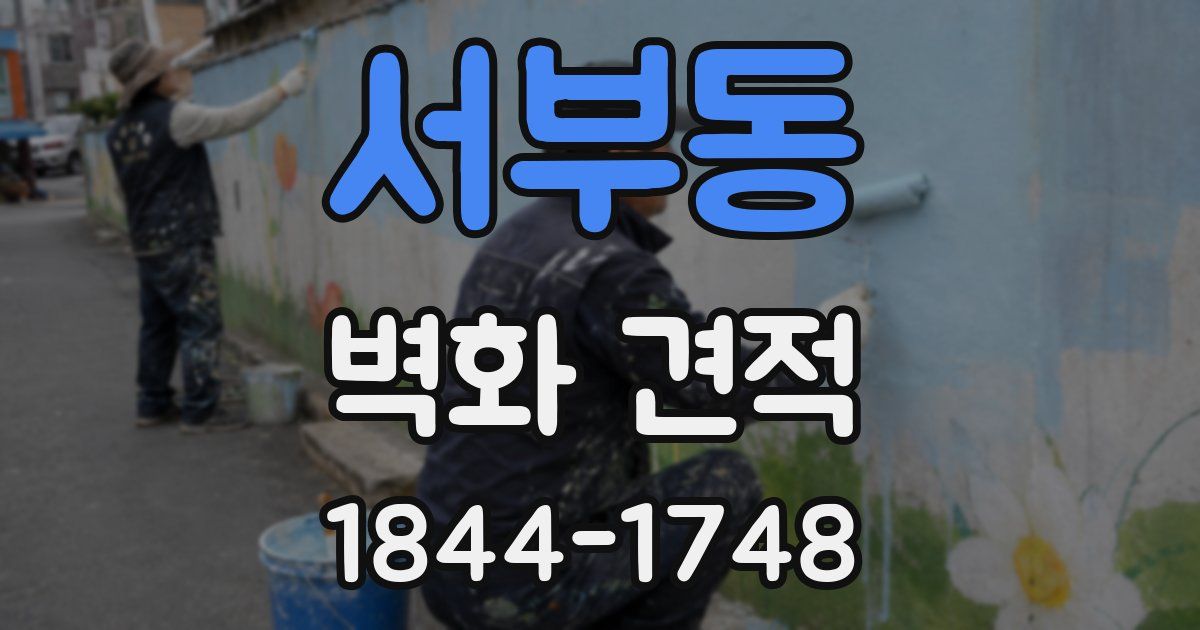 서부동 벽화 견적