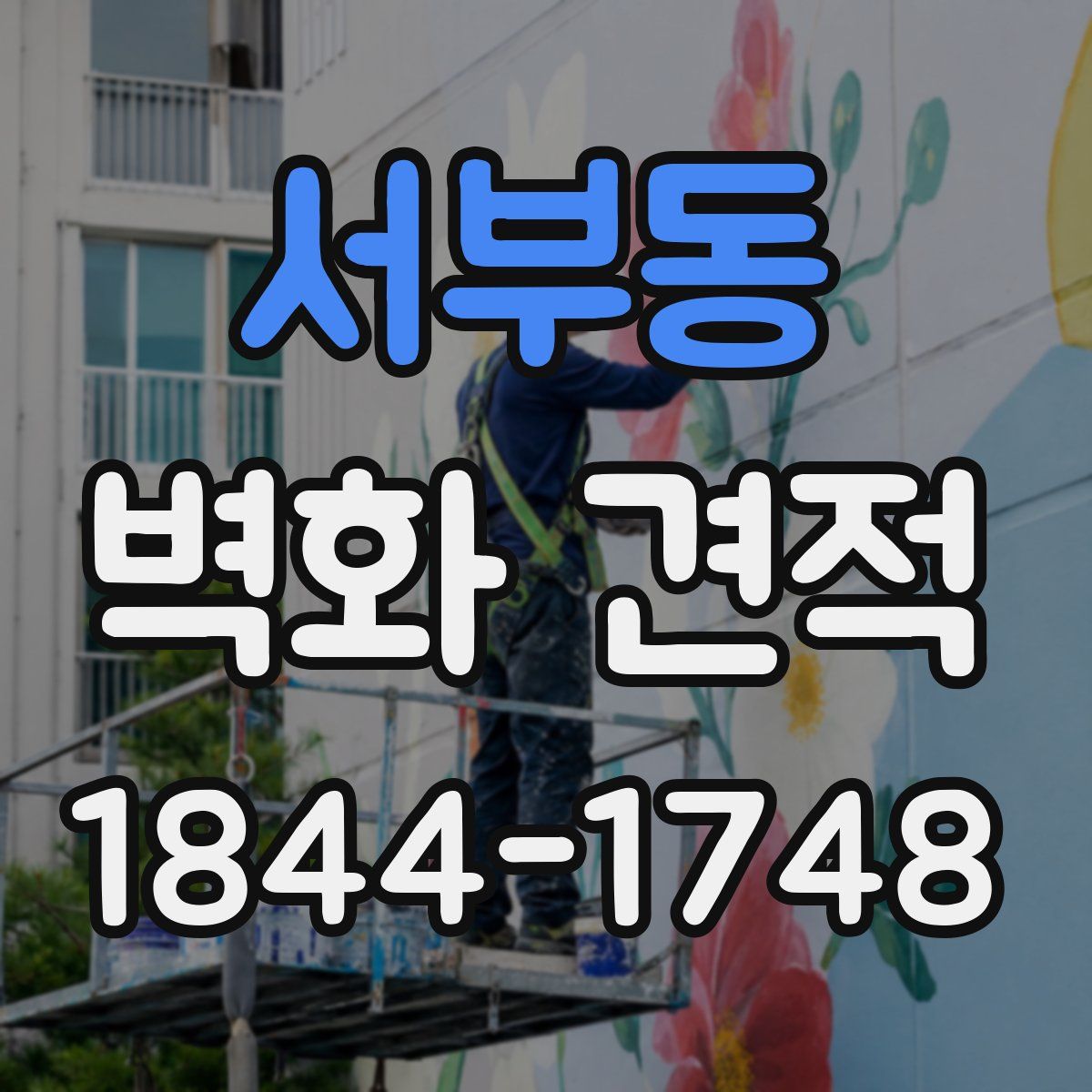 서부동 벽화 견적