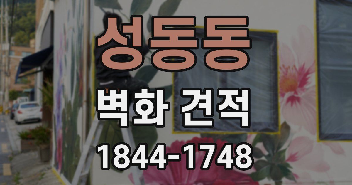 성동동 벽화 견적