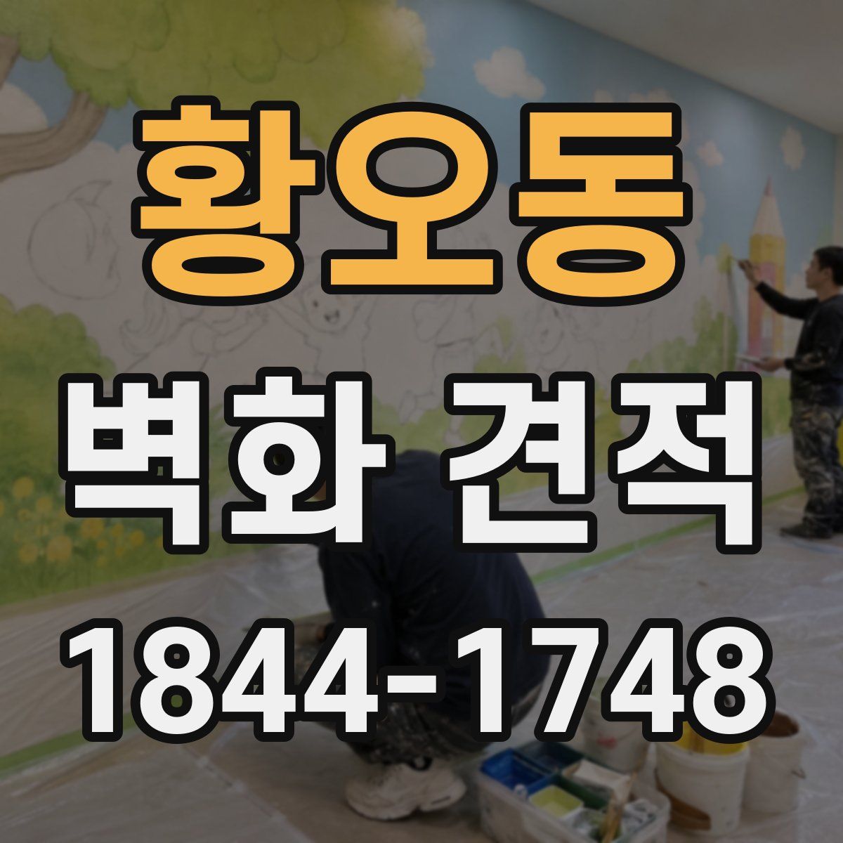 황오동 벽화 견적