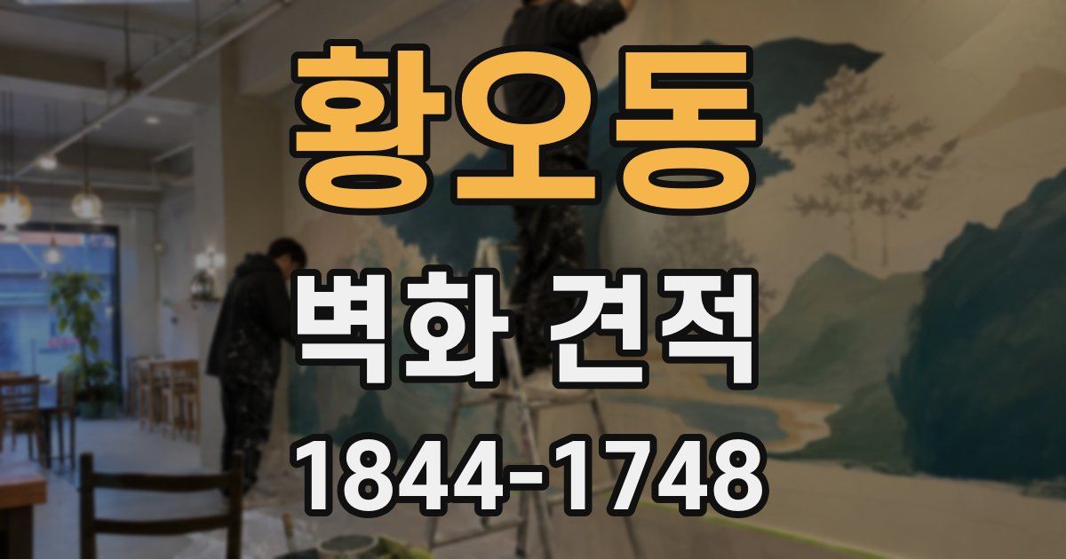 황오동 벽화 견적