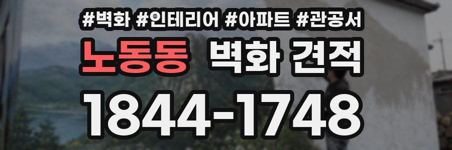 노동동 벽화 견적