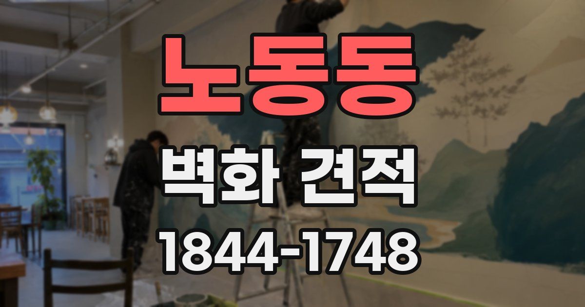 노동동 벽화 견적