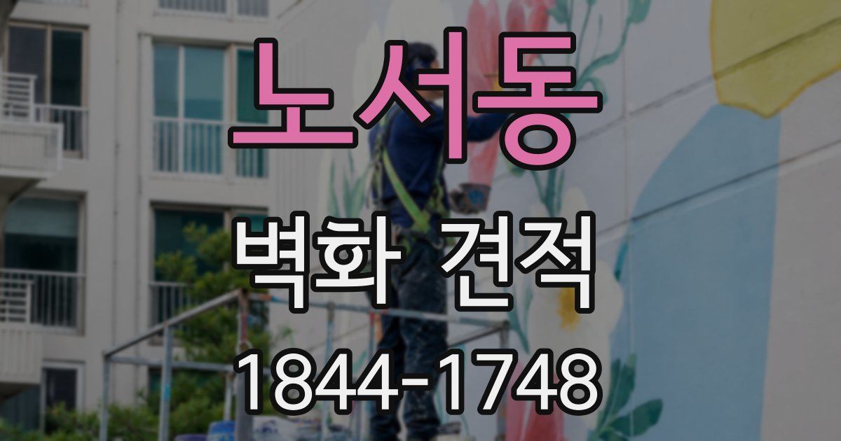 노서동 벽화 견적