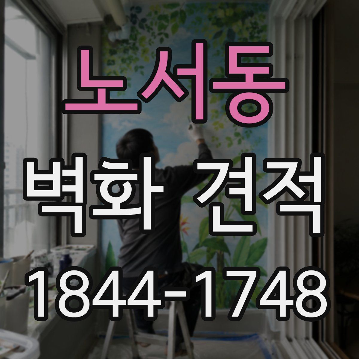 노서동 벽화 견적