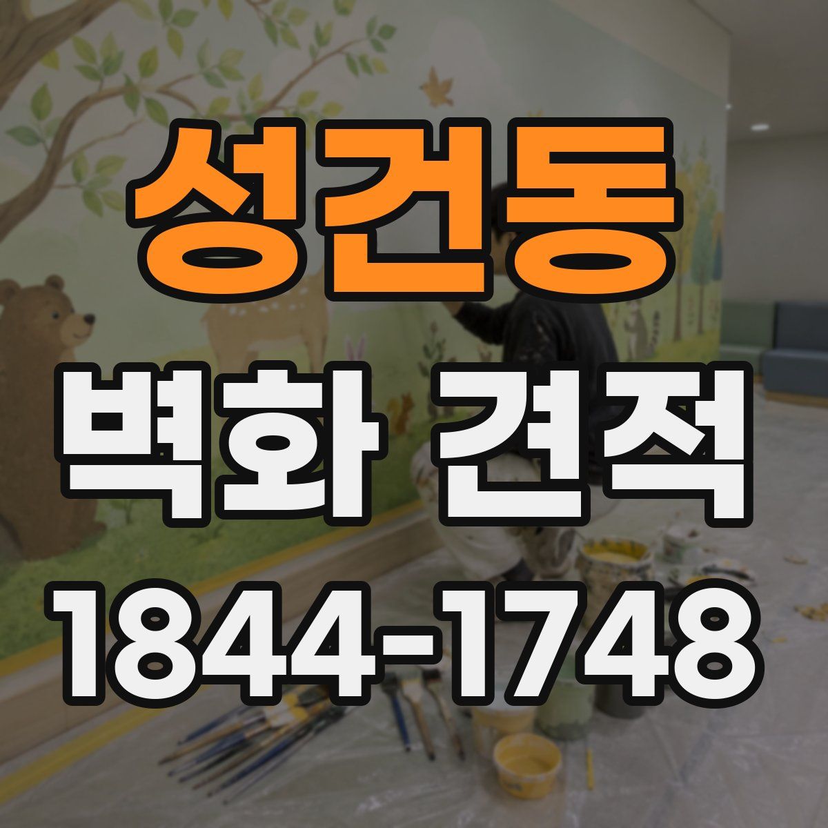 성건동 벽화 견적