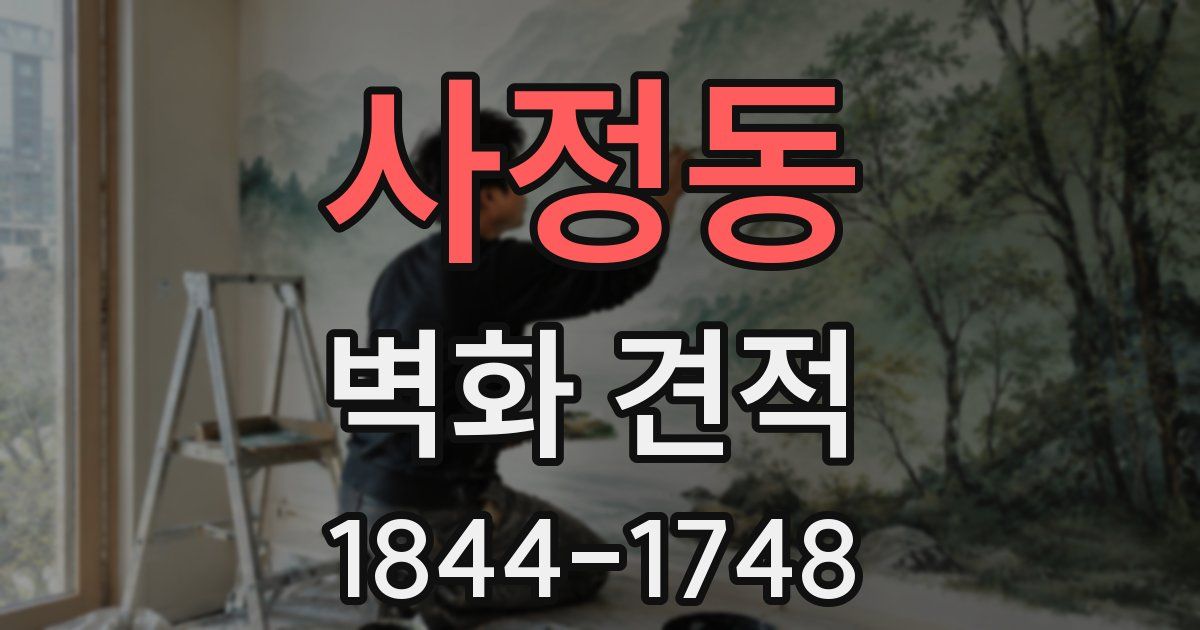 사정동 벽화 견적