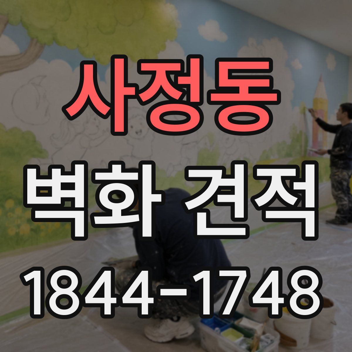 사정동 벽화 견적