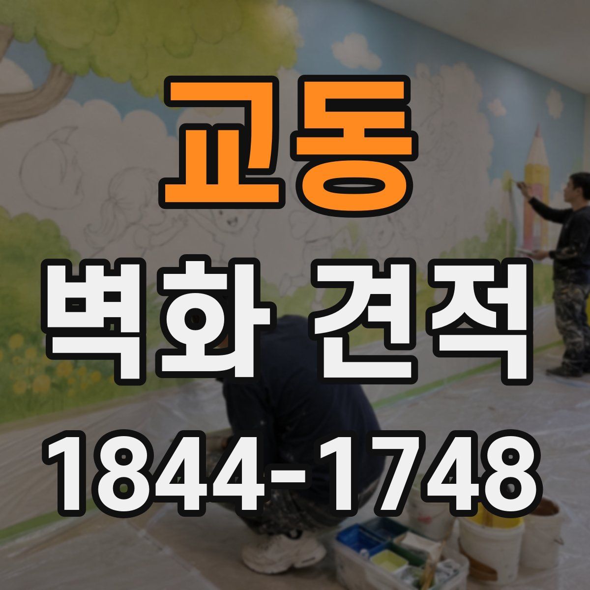 교동 벽화 견적