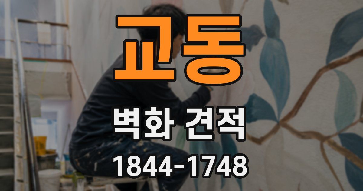 교동 벽화 견적
