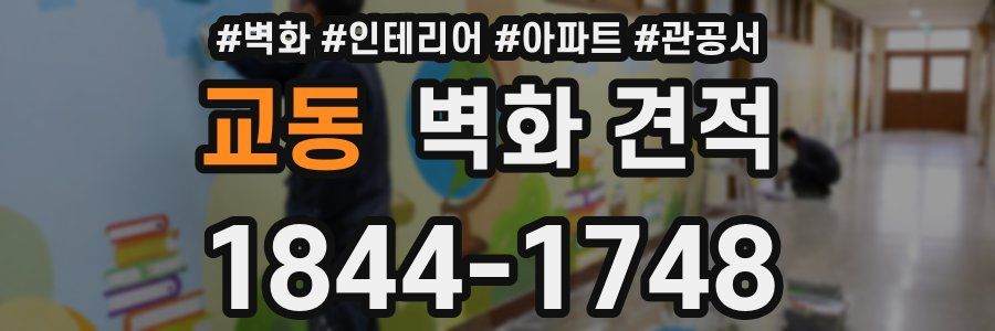 교동 벽화 견적