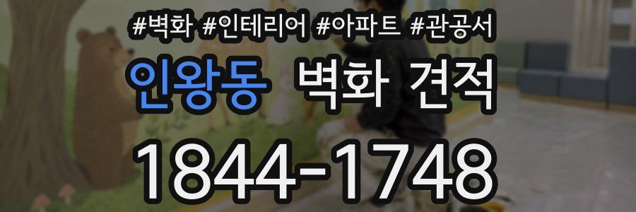 인왕동 벽화 견적