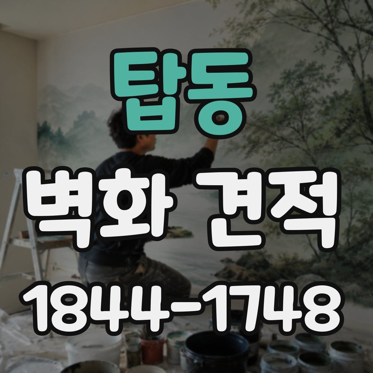 탑동 벽화 견적