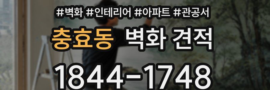 충효동 벽화 견적