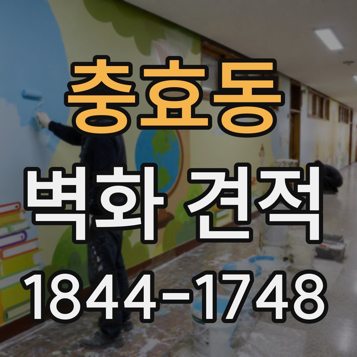 충효동 벽화 견적