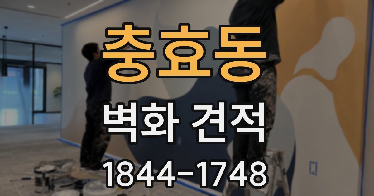 충효동 벽화 견적