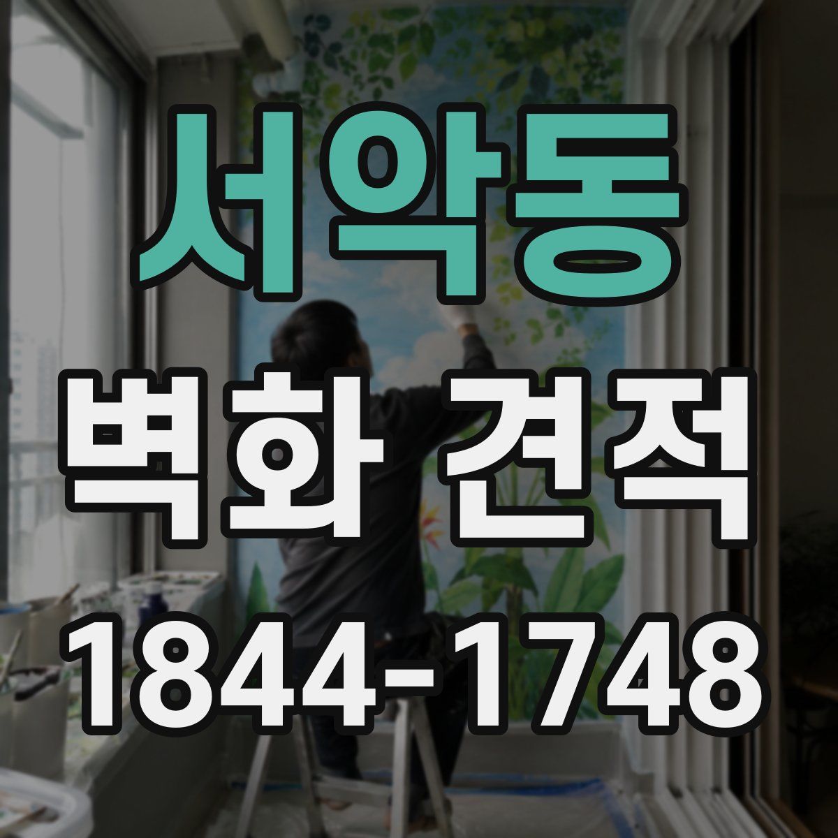 서악동 벽화 견적