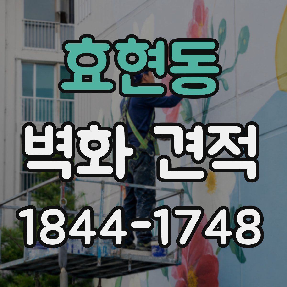 효현동 벽화 견적