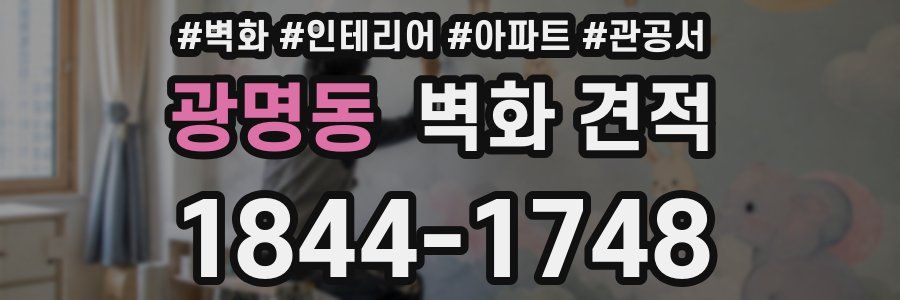 광명동 벽화 견적