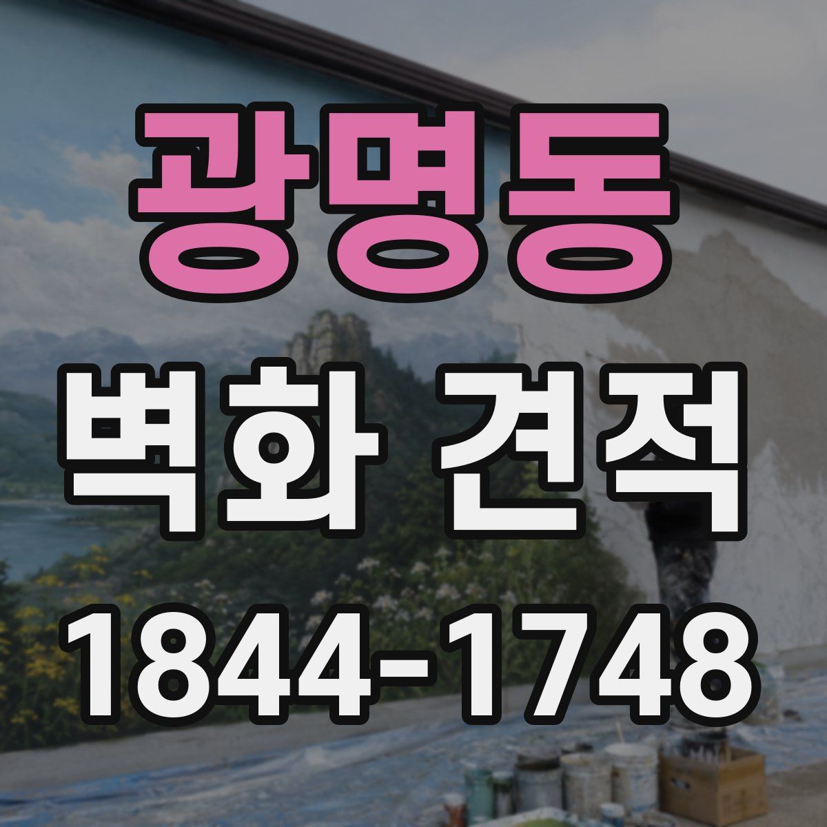 광명동 벽화 견적